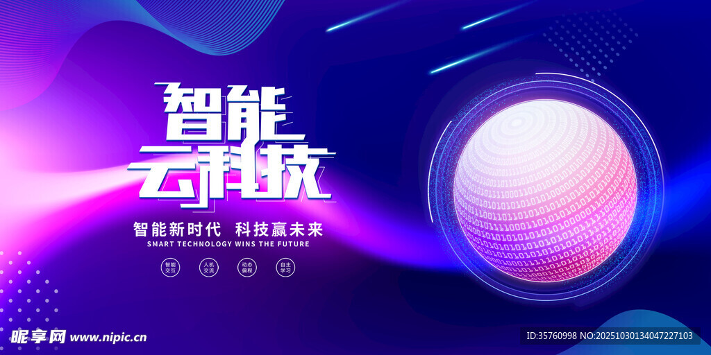 智能云科技炫彩背景图