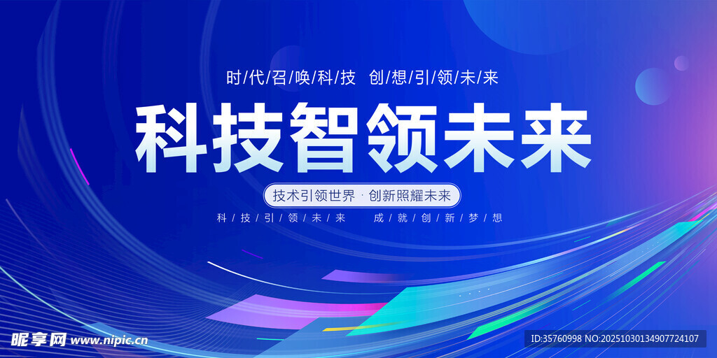 科技智领未来宣传图