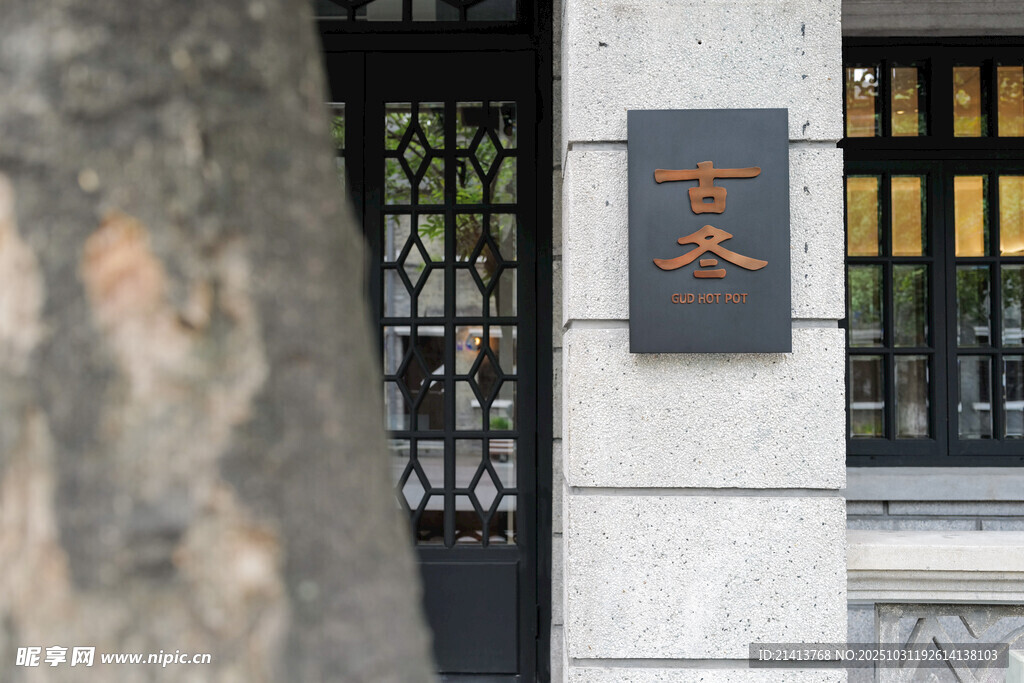 中式风格门牌设计