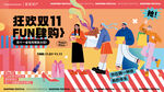 狂欢双11双十一商超装饰展板