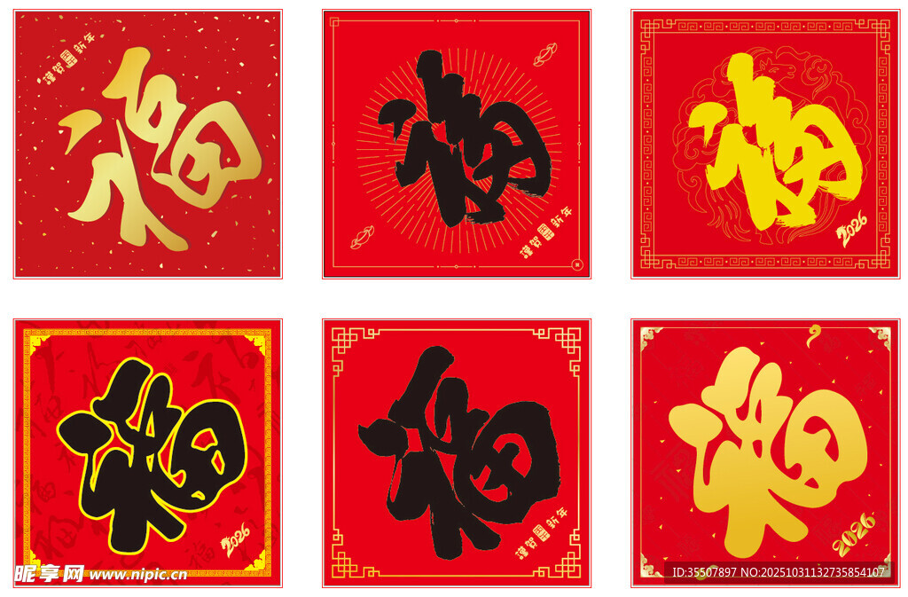 六款喜庆福字图案设计