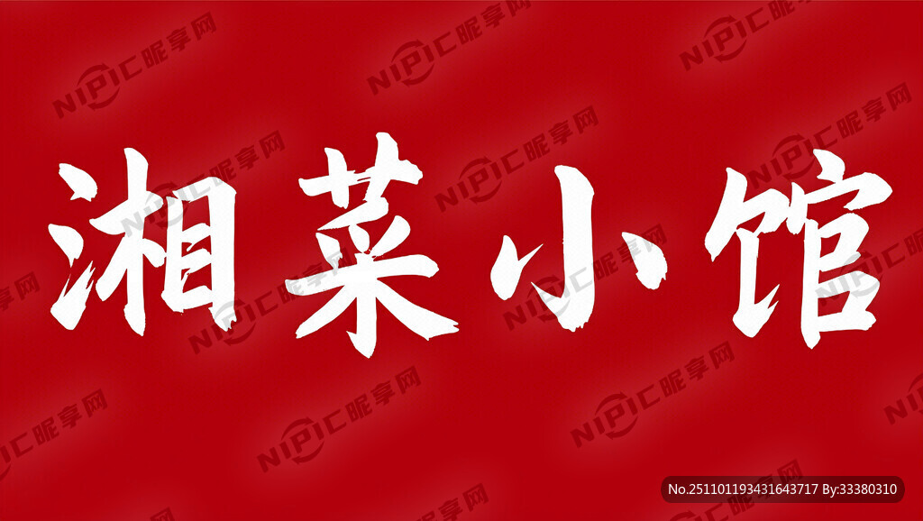 红底白字内容是湘菜小馆四个字