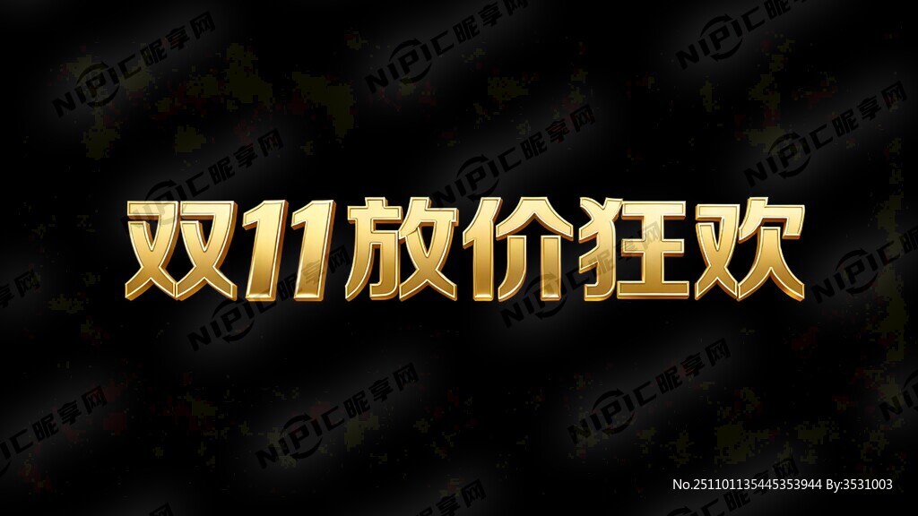 双11放价狂欢 文字排一行