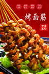 烤面筋