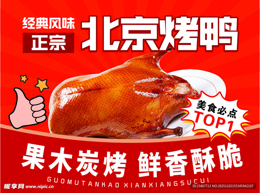 正宗北京烤鸭  果木炭烤