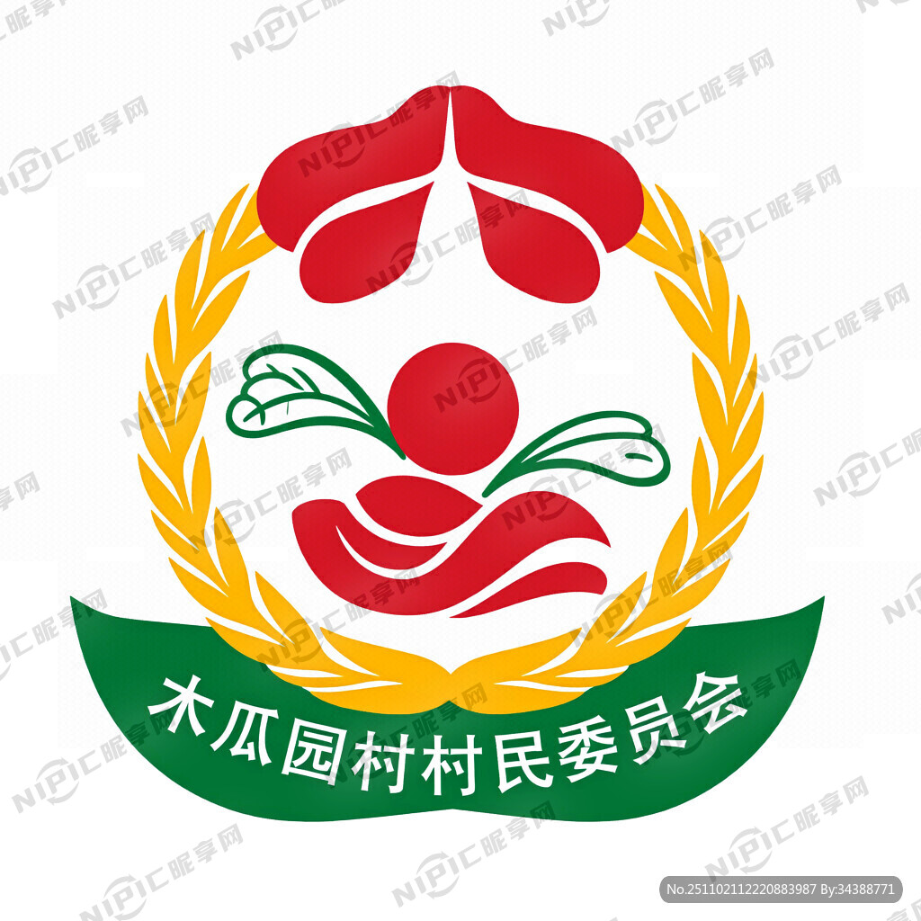 设计一个“木瓜园村村民委员会”