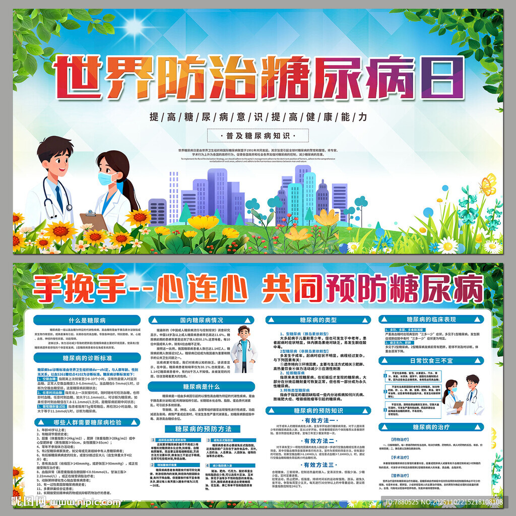 世界防治糖尿病日宣传海报