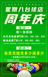 台球店周年庆特惠