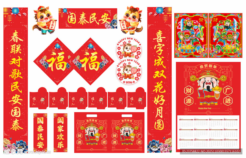 2026年马年对联国泰民安