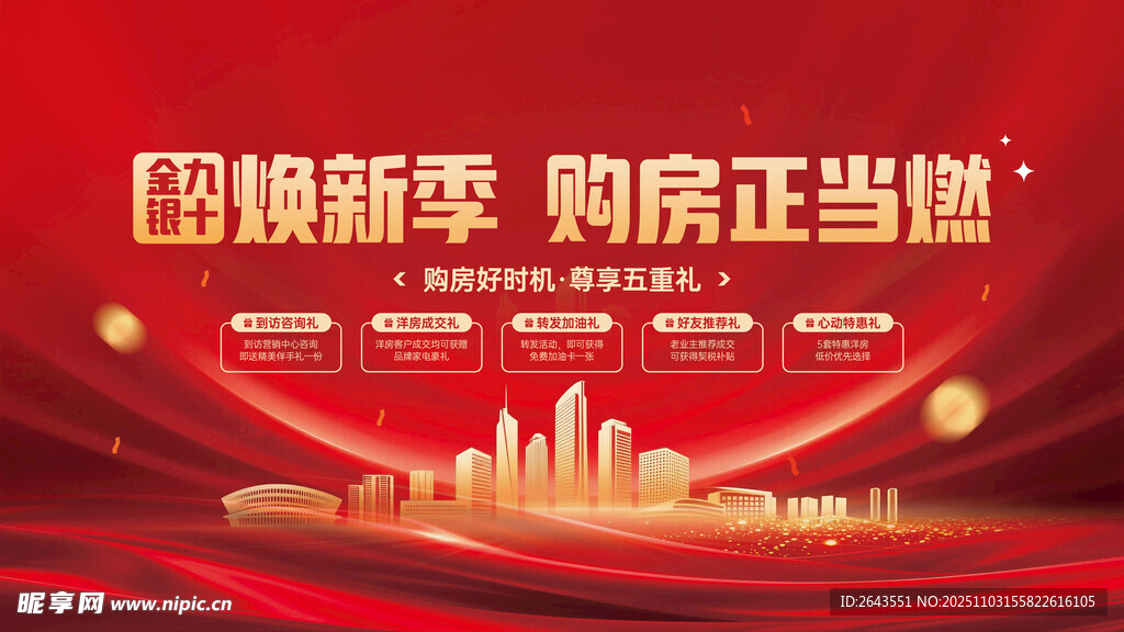金九银十购房节福利活动宣传展板