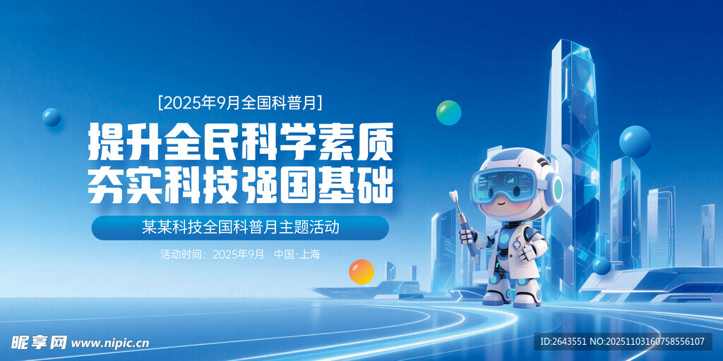 全国科普月蓝色科技感宣传展板