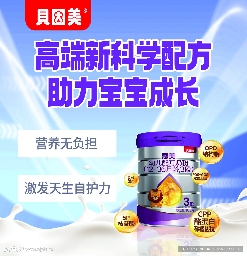 贝因美奶粉海报配方助力宝宝成长
