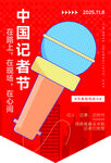 中国记者节活动海报