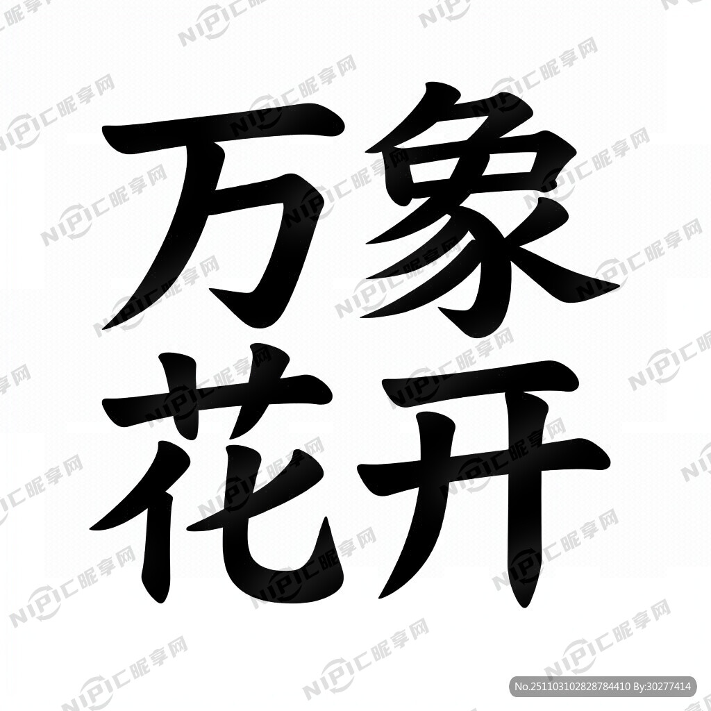 万象花开四个字做创意组合