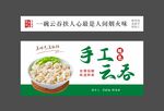 美味云吞