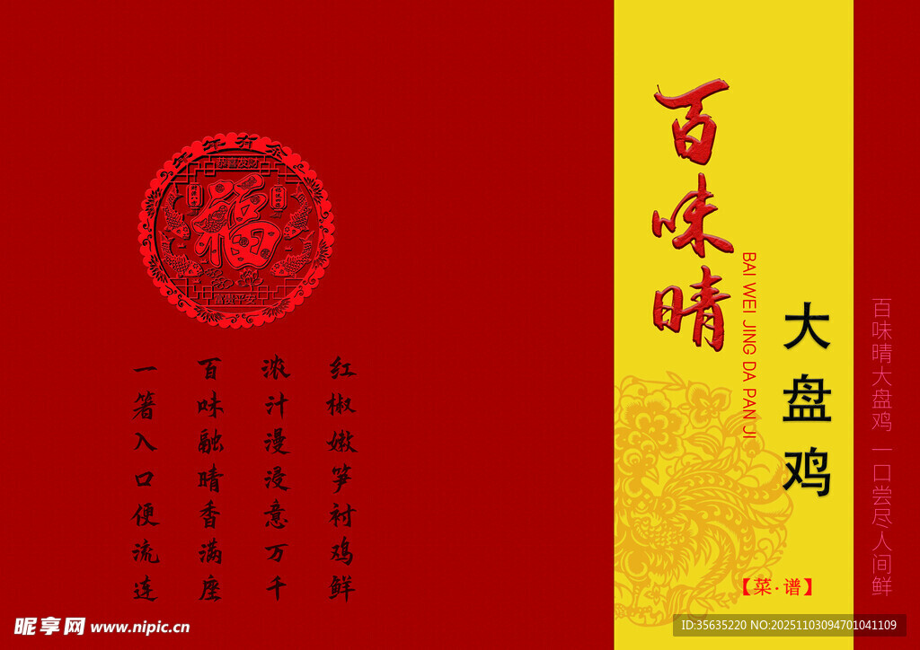 百味鸡大盘鸡宣传海报