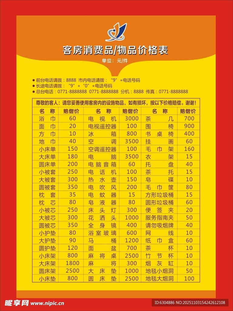 酒店物品价格表