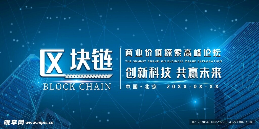 区块链科技活动宣传海报