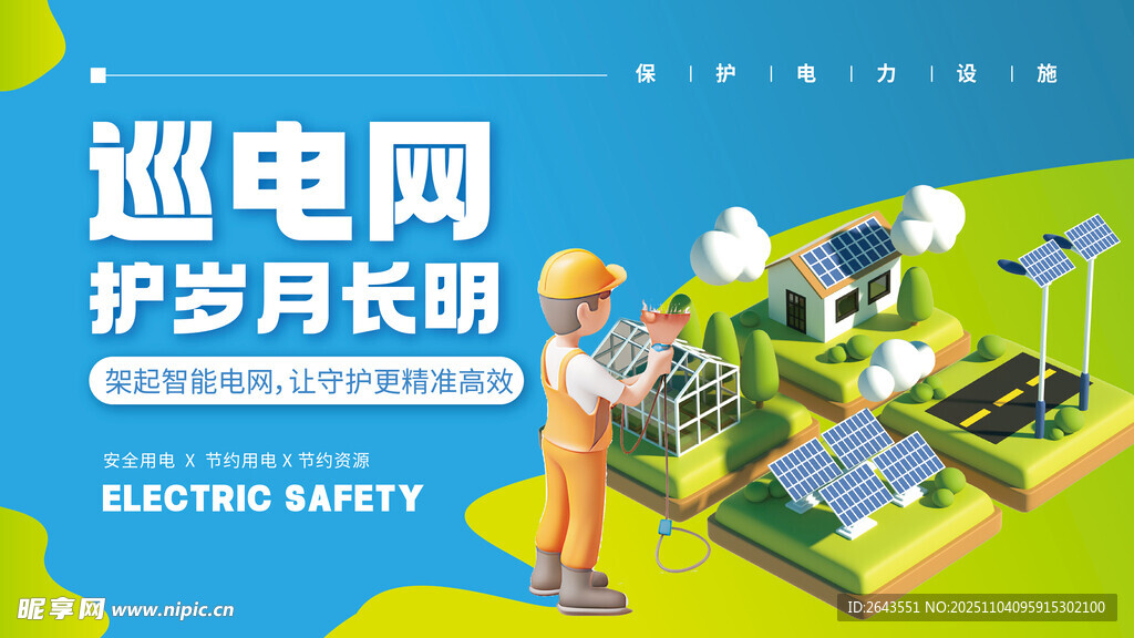 巡电网护岁月国家电网宣传展板