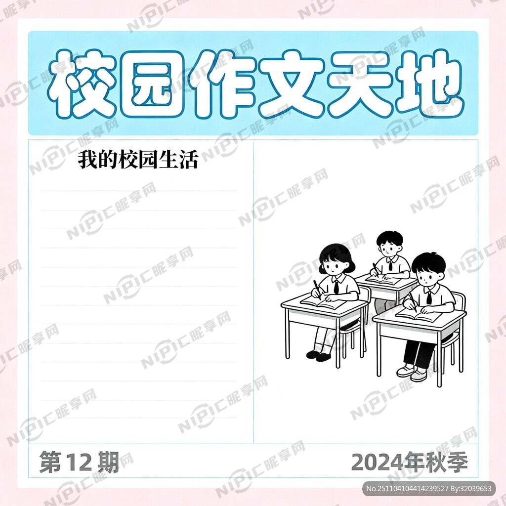 校园作文报刊