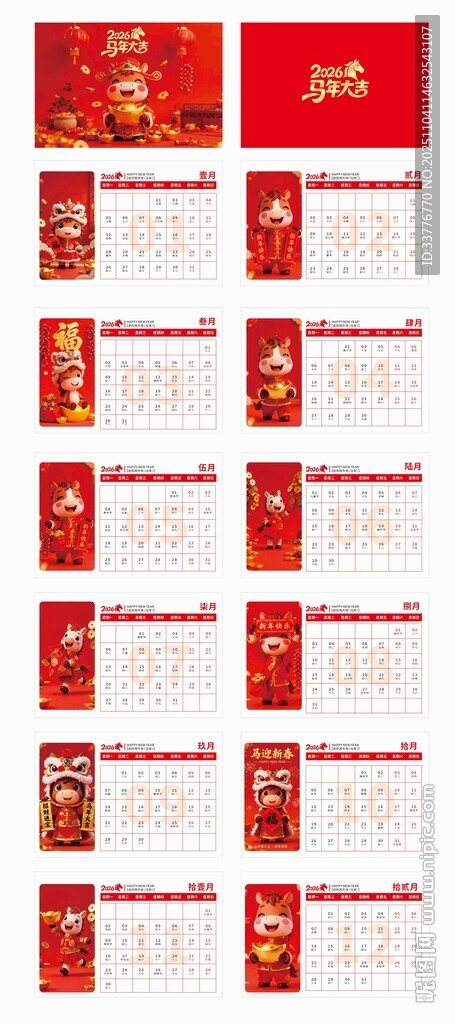 马年台历