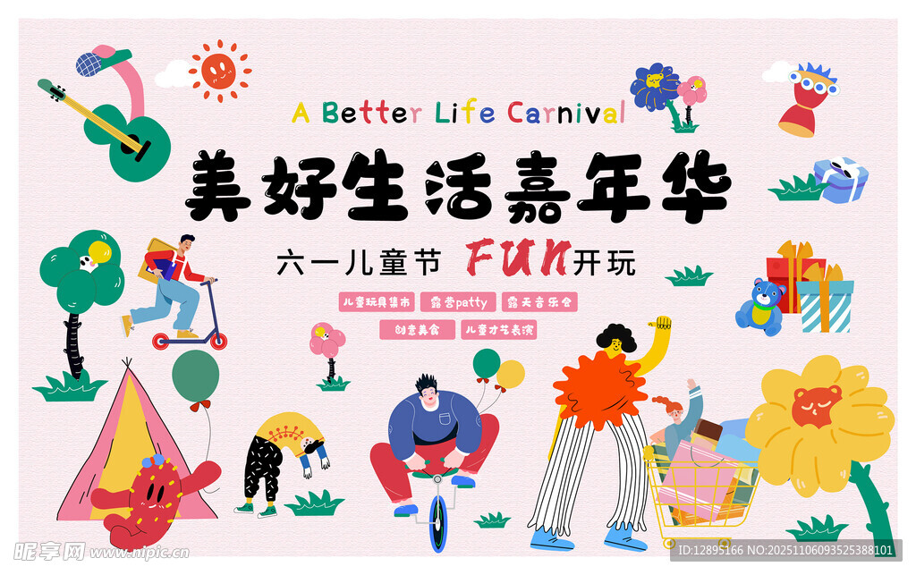 美好生活嘉年华活动场景