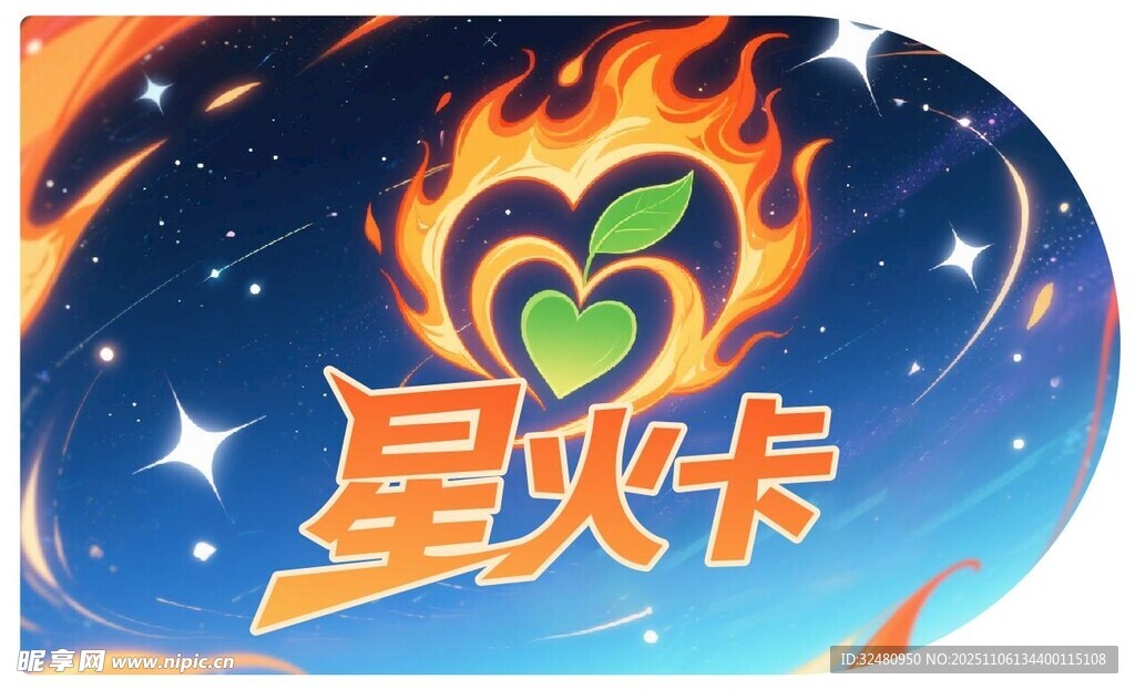 星火卡