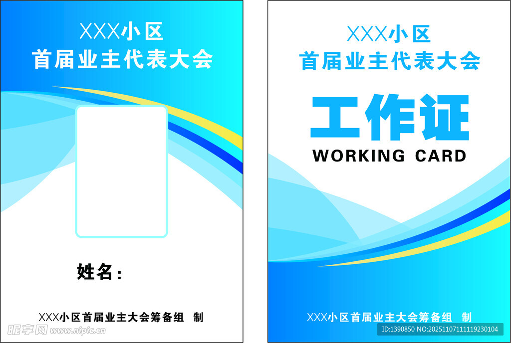 企业员工大会工作证模板