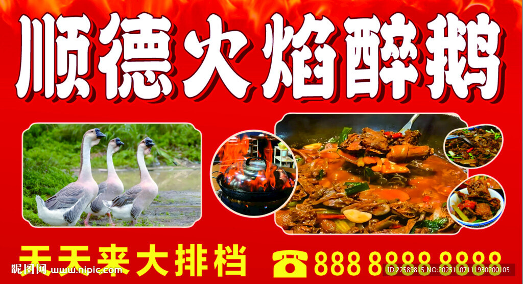 顺德火焰醉鹅美食宣传图
