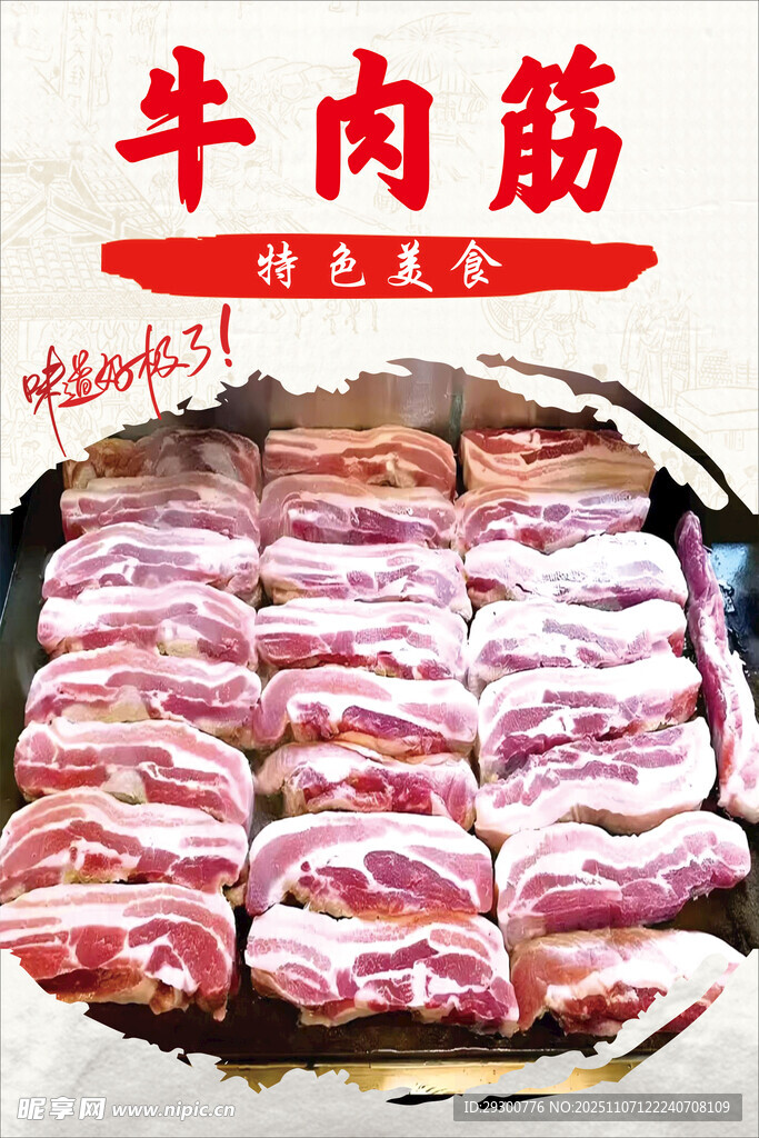 新鲜美味牛肉筋 诱人呈现