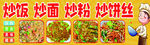 炒饭 炒面 炒粉 炒饼丝灯箱牌