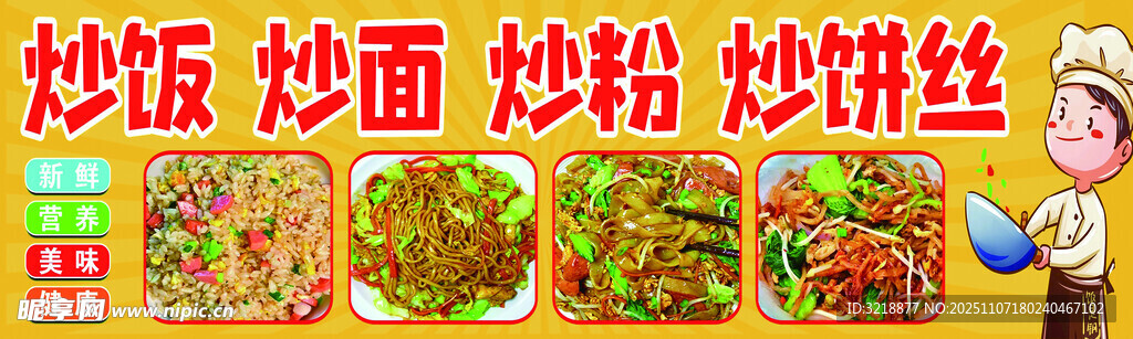 炒饭 炒面 炒粉 炒饼丝灯箱牌