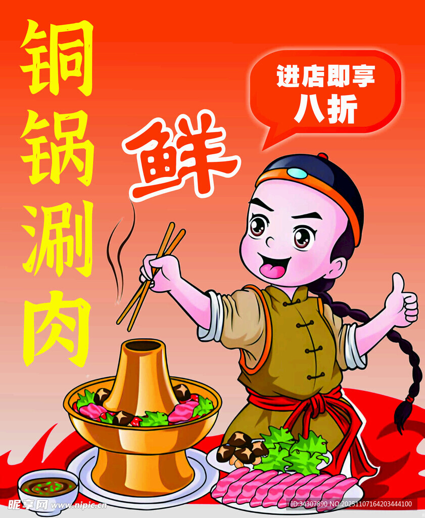 铜锅涮肉美味鲜香