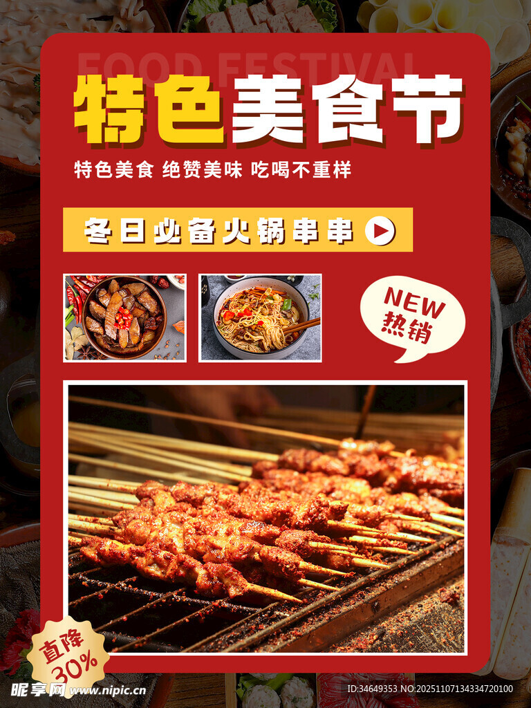 特色美食节宣传海报