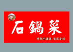 石锅菜招牌设计