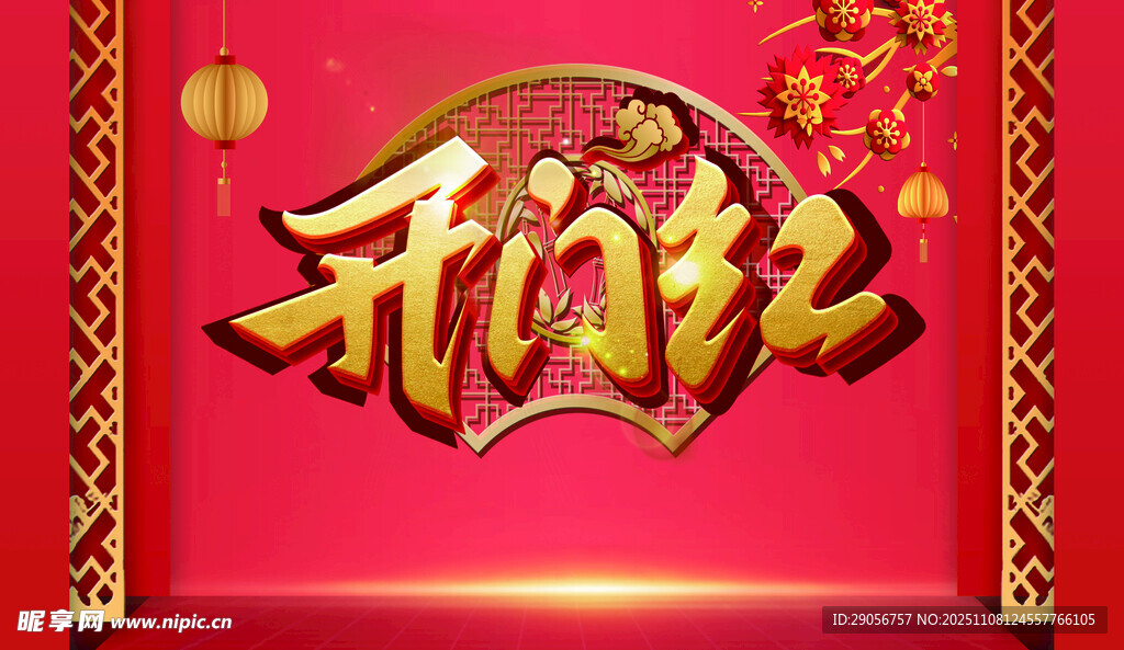 开门红喜庆背景图