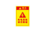 有电危险 请勿触碰