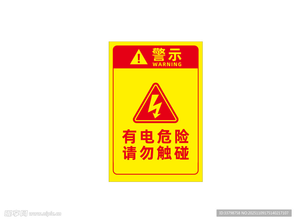 有电危险 请勿触碰