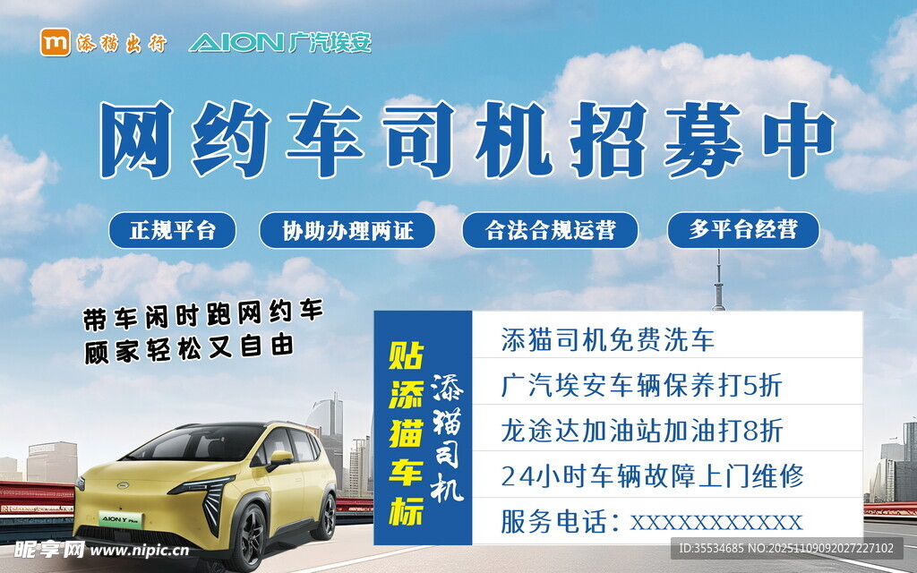 网约车司机招募宣传海报