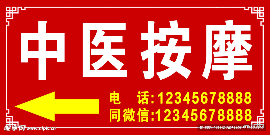 中医按摩服务指引牌