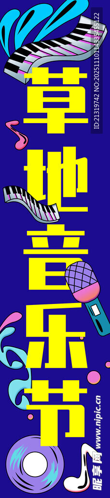 音乐节挂布条幅