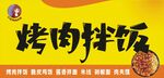 烤肉拌饭门头