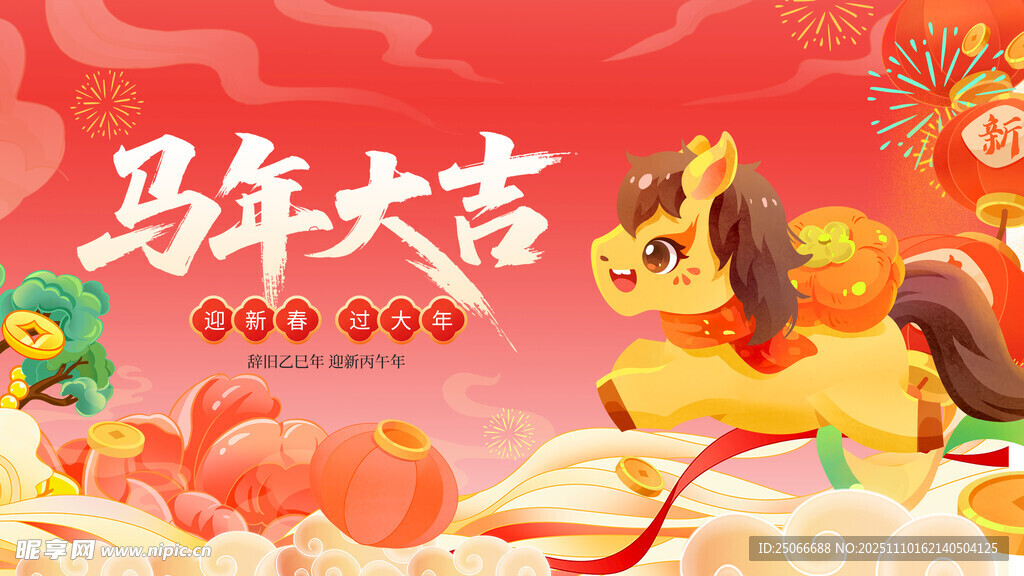 马年大吉海报