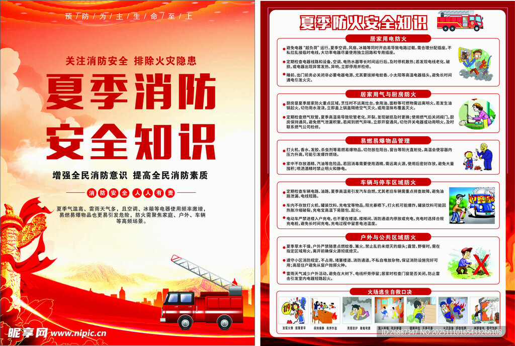 夏季消防知识宣传单