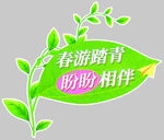 盼盼食品踏青春游插卡