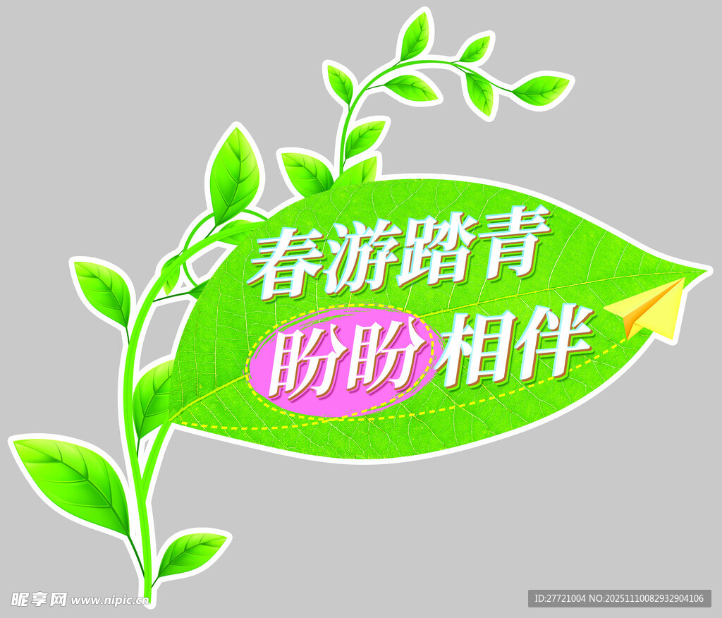 盼盼食品踏青春游插卡