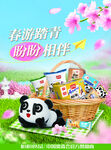 春游踏青盼盼相伴海报