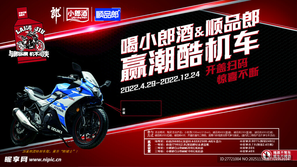 小郎酒顺品郎赢潮酷机车