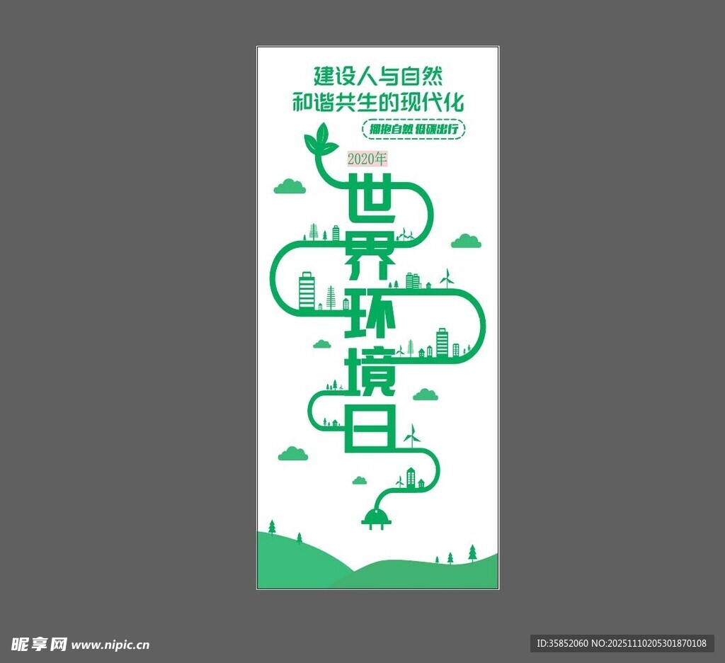 世界环境日宣传海报设计