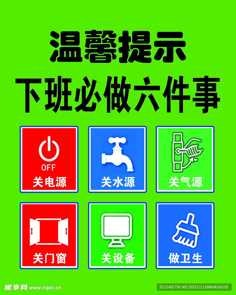 下班必做六件事